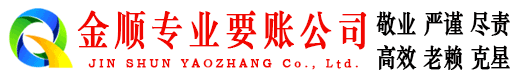 鄞州金顺收账公司